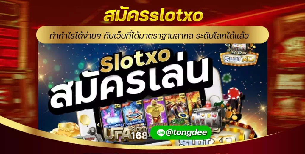 สมัครslotxo