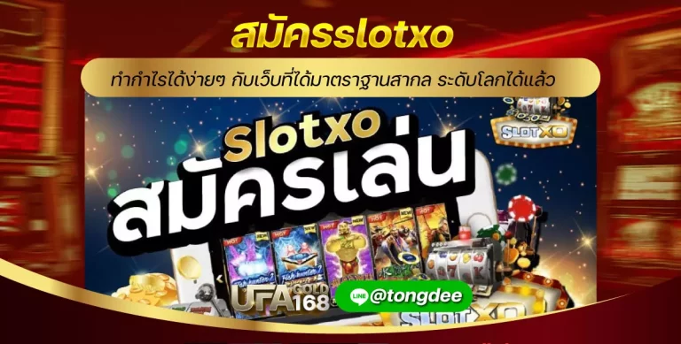 สมัครslotxo